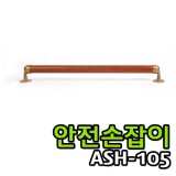 안전손잡이 ASH-105 (60cm)(제조사직배 14:00)