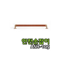 안전손잡이 ASH-105 (60cm)(제조사직배 14:00)