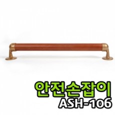 안전손잡이 ASH-106 (41cm)(서울경기,강원설치불가)