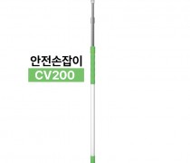 안전손잡이 CV200  (당일 09:15분까지 주문 시, 1-2일 소요)