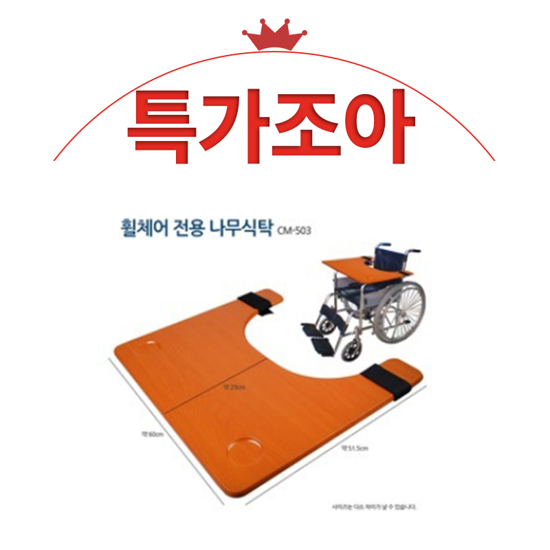 ★특가★요양서포트용품 휠체어 나무식탁