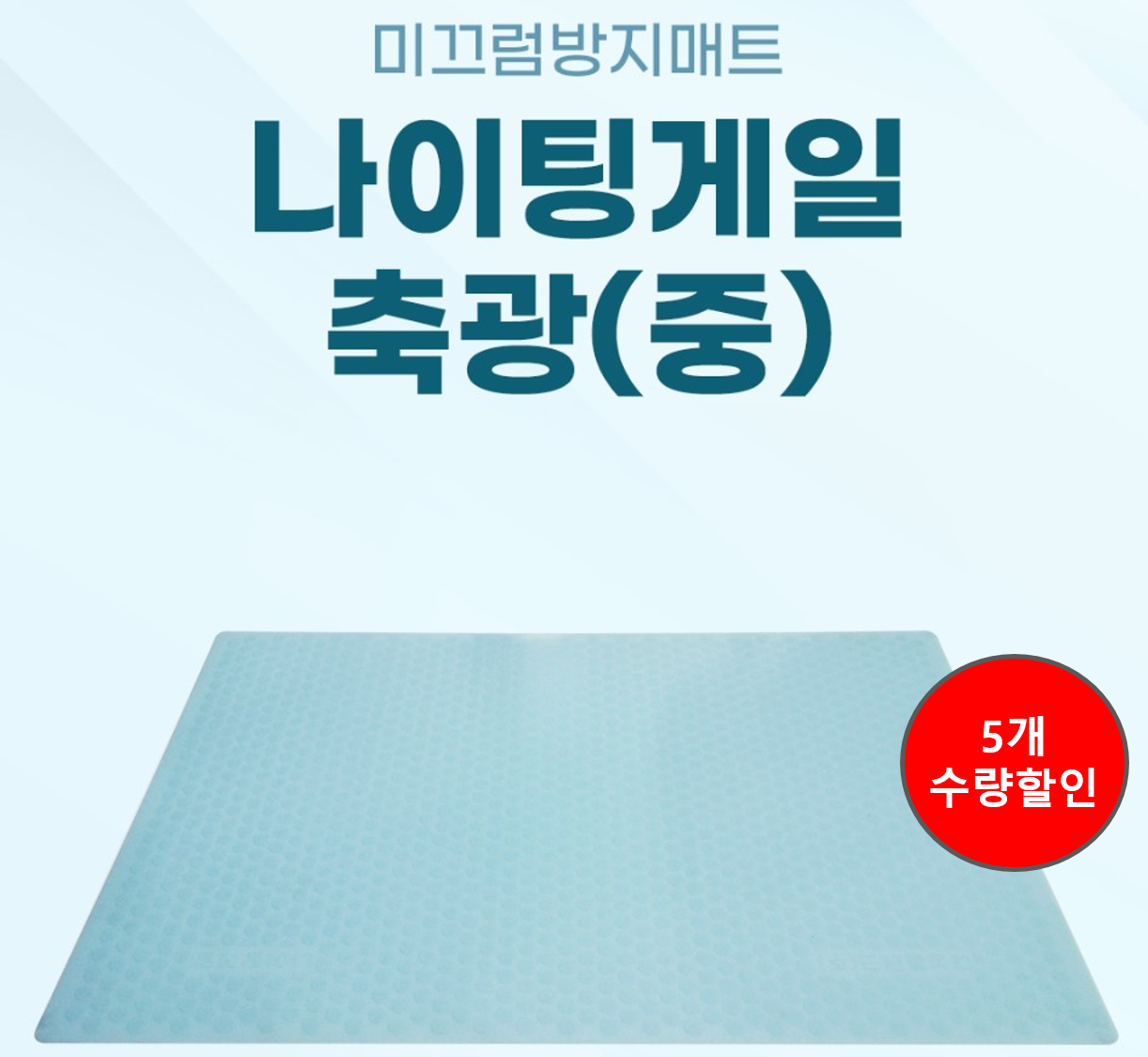 미끄럼방지매트리스 나이팅게일 축광(중)(제조사직배 11:00 마감)(출고 1-2 소요)