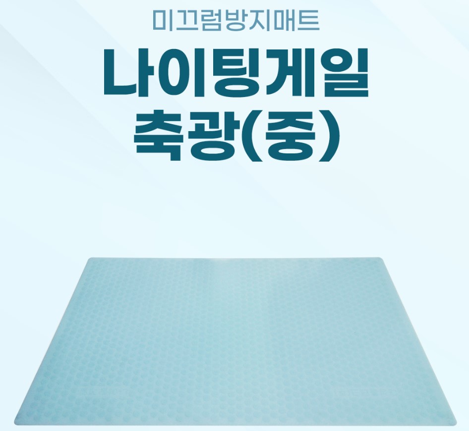 미끄럼방지매트리스 나이팅게일 축광(중)(제조사직배 13:30 마감)(출고 1-2 소요)