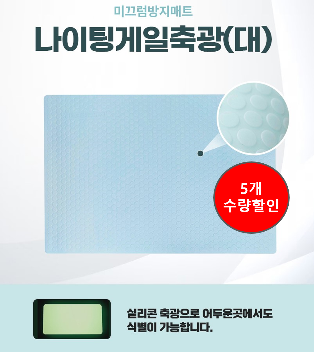 미끄럼방지매트리스 나이팅게일 축광(대) 5개 수량할인 (제조사직배 11:00 마감)(출고 1-2 소요)