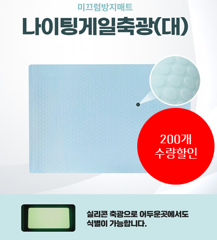 미끄럼방지매트리스 나이팅게일 축광(대) 200개 수량할인 (제조사직배 11:00 마감)(출고 1-2 소요)